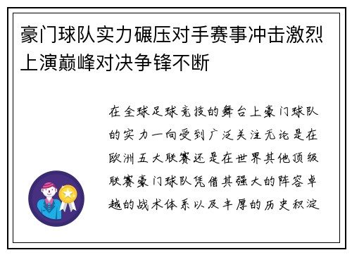 豪门球队实力碾压对手赛事冲击激烈上演巅峰对决争锋不断