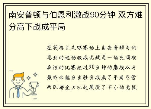 南安普顿与伯恩利激战90分钟 双方难分高下战成平局