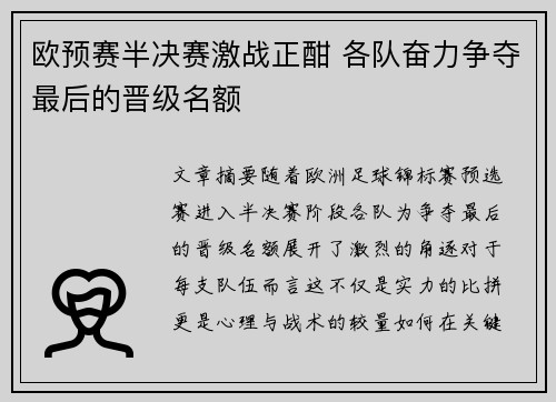 欧预赛半决赛激战正酣 各队奋力争夺最后的晋级名额