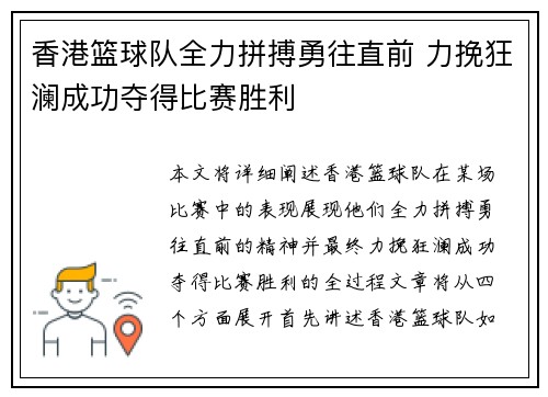 香港篮球队全力拼搏勇往直前 力挽狂澜成功夺得比赛胜利