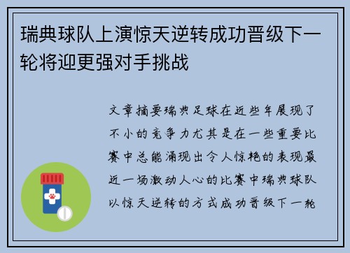 瑞典球队上演惊天逆转成功晋级下一轮将迎更强对手挑战