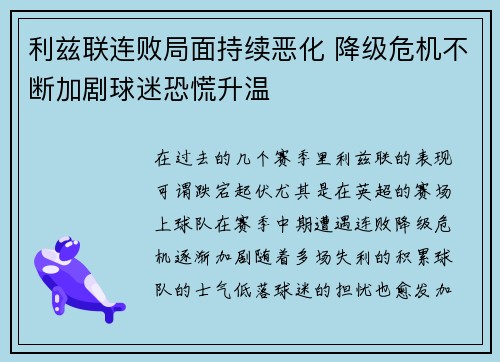 利兹联连败局面持续恶化 降级危机不断加剧球迷恐慌升温