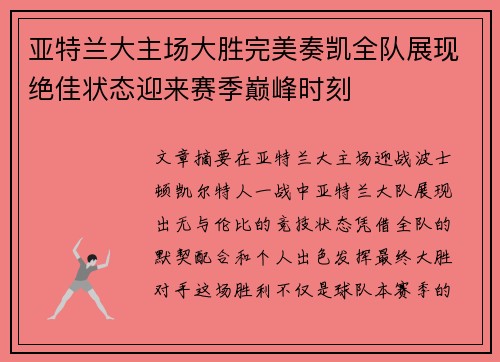亚特兰大主场大胜完美奏凯全队展现绝佳状态迎来赛季巅峰时刻