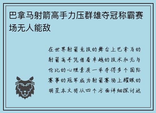 巴拿马射箭高手力压群雄夺冠称霸赛场无人能敌
