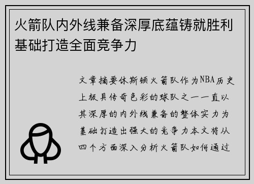 火箭队内外线兼备深厚底蕴铸就胜利基础打造全面竞争力