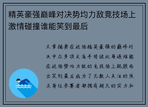 精英豪强巅峰对决势均力敌竞技场上激情碰撞谁能笑到最后