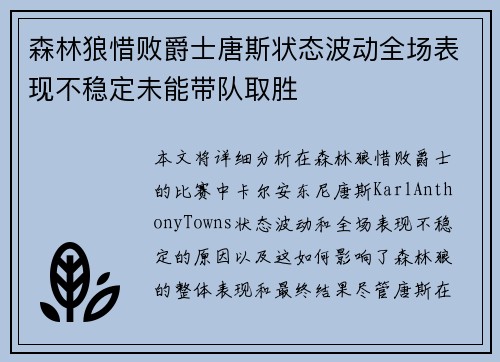 森林狼惜败爵士唐斯状态波动全场表现不稳定未能带队取胜
