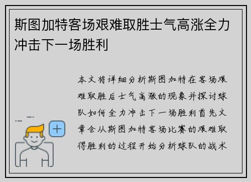斯图加特客场艰难取胜士气高涨全力冲击下一场胜利