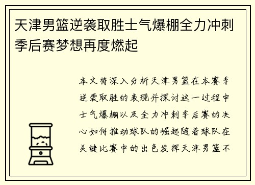 天津男篮逆袭取胜士气爆棚全力冲刺季后赛梦想再度燃起