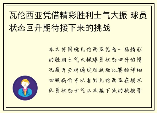 瓦伦西亚凭借精彩胜利士气大振 球员状态回升期待接下来的挑战