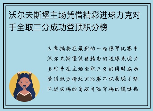 沃尔夫斯堡主场凭借精彩进球力克对手全取三分成功登顶积分榜