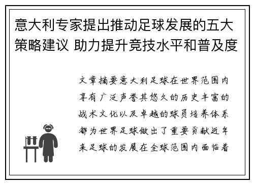 意大利专家提出推动足球发展的五大策略建议 助力提升竞技水平和普及度