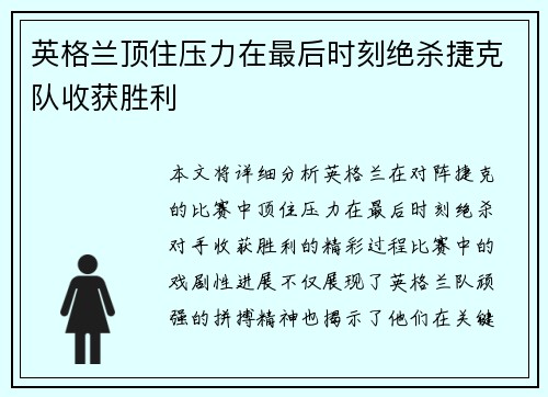 英格兰顶住压力在最后时刻绝杀捷克队收获胜利