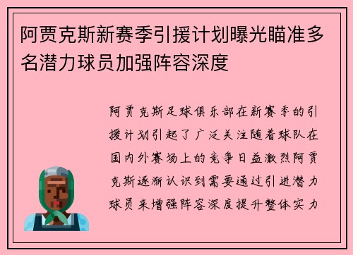 阿贾克斯新赛季引援计划曝光瞄准多名潜力球员加强阵容深度