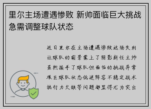 里尔主场遭遇惨败 新帅面临巨大挑战急需调整球队状态