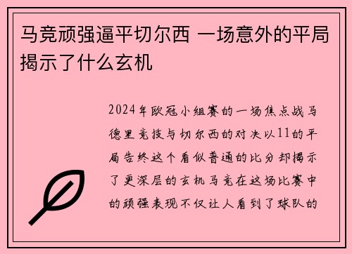 马竞顽强逼平切尔西 一场意外的平局揭示了什么玄机