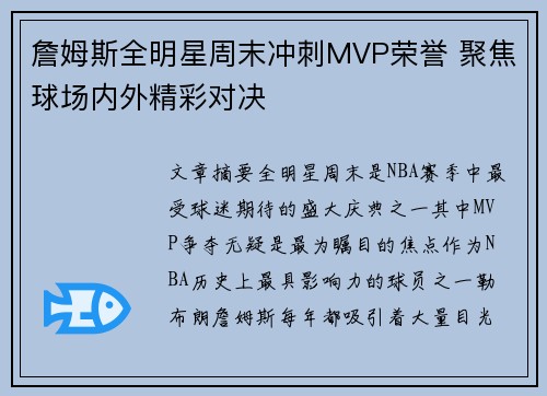 詹姆斯全明星周末冲刺MVP荣誉 聚焦球场内外精彩对决