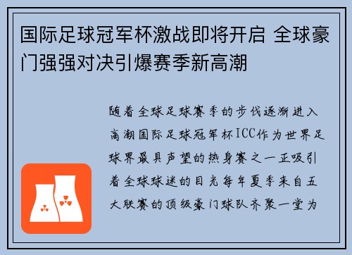 国际足球冠军杯激战即将开启 全球豪门强强对决引爆赛季新高潮