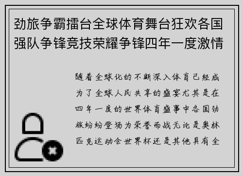 劲旅争霸擂台全球体育舞台狂欢各国强队争锋竞技荣耀争锋四年一度激情上演
