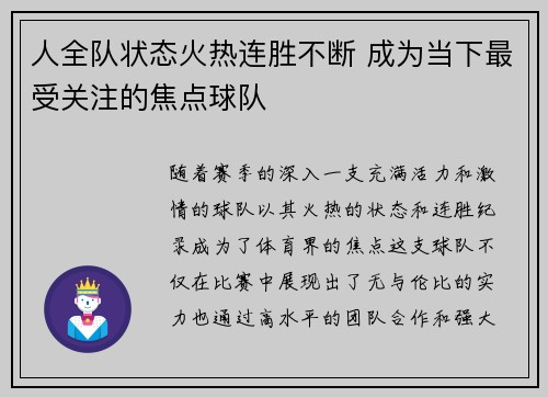 人全队状态火热连胜不断 成为当下最受关注的焦点球队