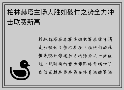 柏林赫塔主场大胜如破竹之势全力冲击联赛新高