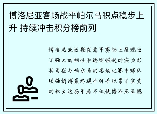 博洛尼亚客场战平帕尔马积点稳步上升 持续冲击积分榜前列