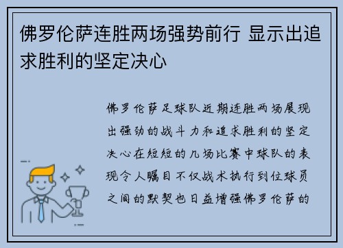 佛罗伦萨连胜两场强势前行 显示出追求胜利的坚定决心