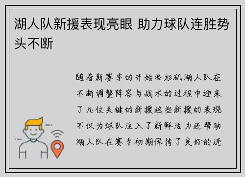 湖人队新援表现亮眼 助力球队连胜势头不断