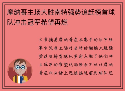 摩纳哥主场大胜南特强势追赶榜首球队冲击冠军希望再燃