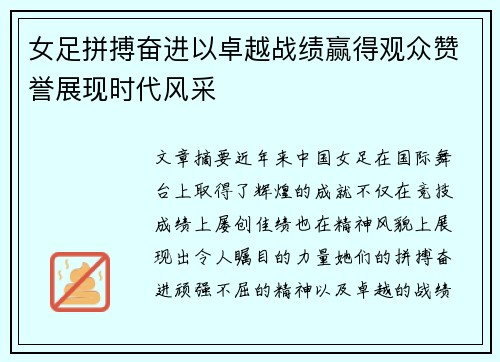 女足拼搏奋进以卓越战绩赢得观众赞誉展现时代风采