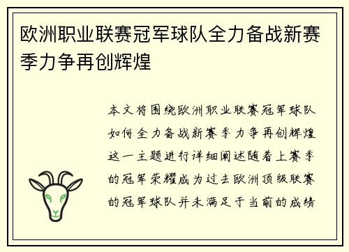 欧洲职业联赛冠军球队全力备战新赛季力争再创辉煌