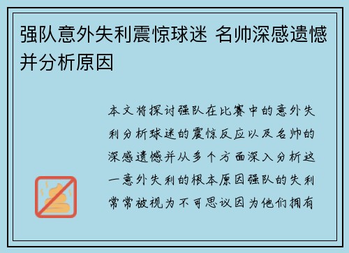 强队意外失利震惊球迷 名帅深感遗憾并分析原因