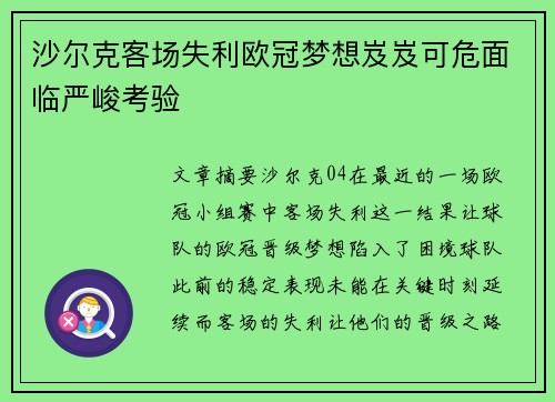沙尔克客场失利欧冠梦想岌岌可危面临严峻考验