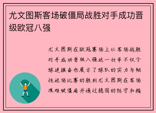 尤文图斯客场破僵局战胜对手成功晋级欧冠八强