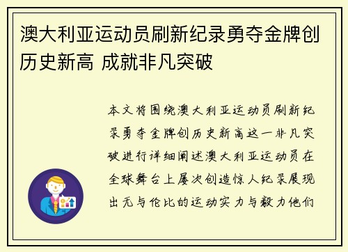 澳大利亚运动员刷新纪录勇夺金牌创历史新高 成就非凡突破