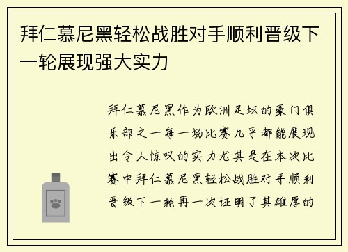 拜仁慕尼黑轻松战胜对手顺利晋级下一轮展现强大实力