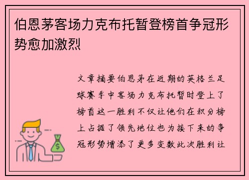 伯恩茅客场力克布托暂登榜首争冠形势愈加激烈