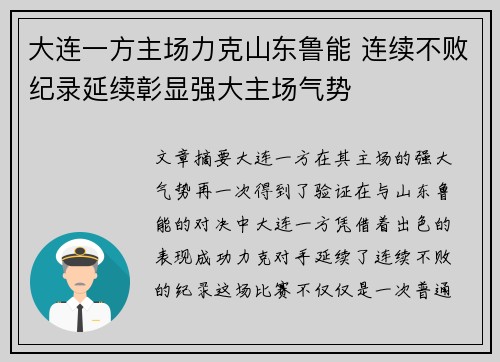 大连一方主场力克山东鲁能 连续不败纪录延续彰显强大主场气势
