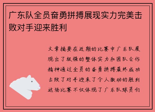 广东队全员奋勇拼搏展现实力完美击败对手迎来胜利