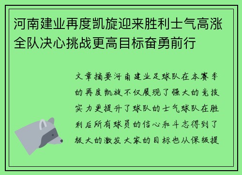 河南建业再度凯旋迎来胜利士气高涨全队决心挑战更高目标奋勇前行