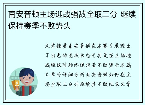 南安普顿主场迎战强敌全取三分 继续保持赛季不败势头