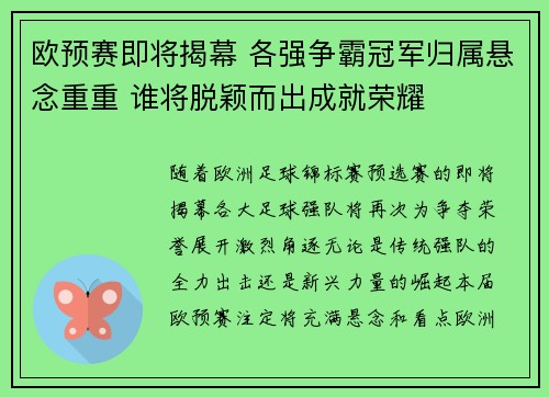 欧预赛即将揭幕 各强争霸冠军归属悬念重重 谁将脱颖而出成就荣耀