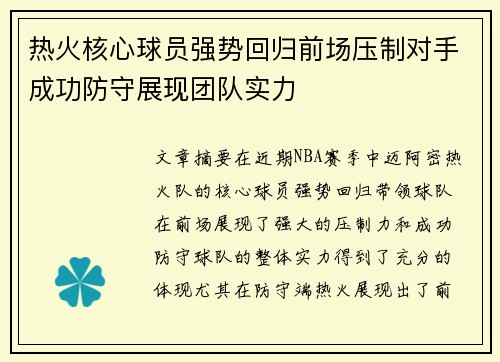 热火核心球员强势回归前场压制对手成功防守展现团队实力