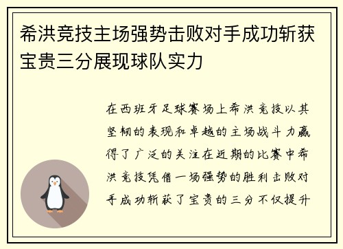 希洪竞技主场强势击败对手成功斩获宝贵三分展现球队实力