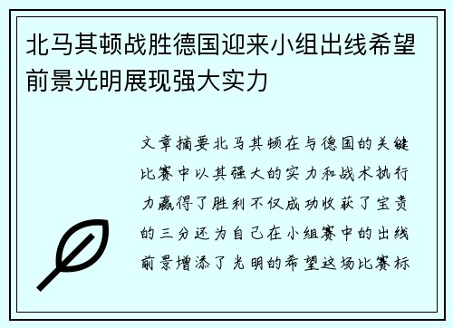 北马其顿战胜德国迎来小组出线希望前景光明展现强大实力