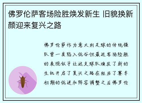 佛罗伦萨客场险胜焕发新生 旧貌换新颜迎来复兴之路
