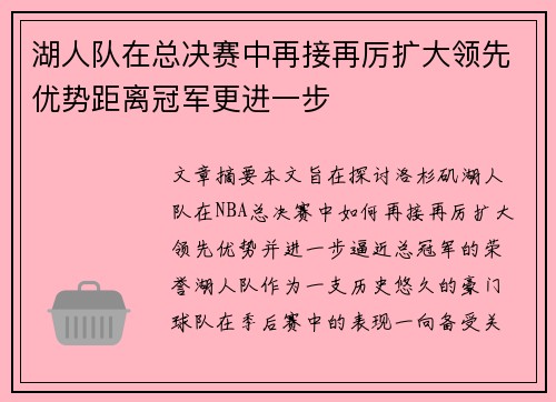 湖人队在总决赛中再接再厉扩大领先优势距离冠军更进一步