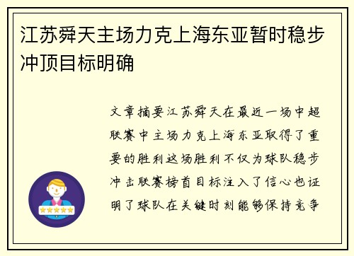 江苏舜天主场力克上海东亚暂时稳步冲顶目标明确