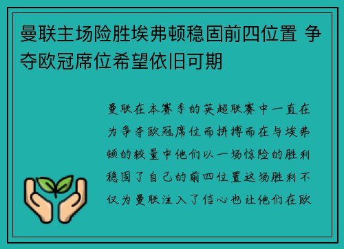 曼联主场险胜埃弗顿稳固前四位置 争夺欧冠席位希望依旧可期