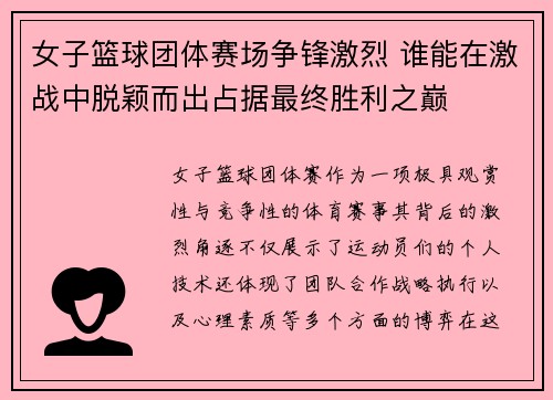 女子篮球团体赛场争锋激烈 谁能在激战中脱颖而出占据最终胜利之巅